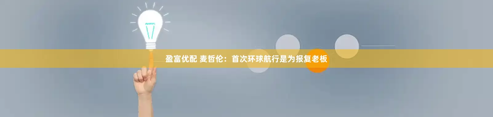 盈富优配 麦哲伦：首次环球航行是为报复老板