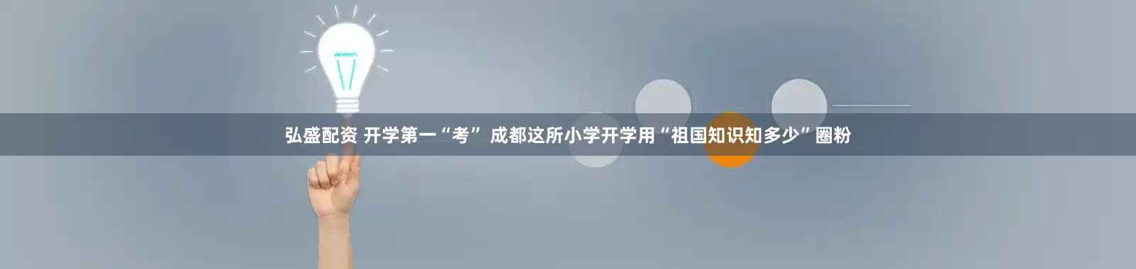 弘盛配资 开学第一“考” 成都这所小学开学用“祖国知识知多少”圈粉