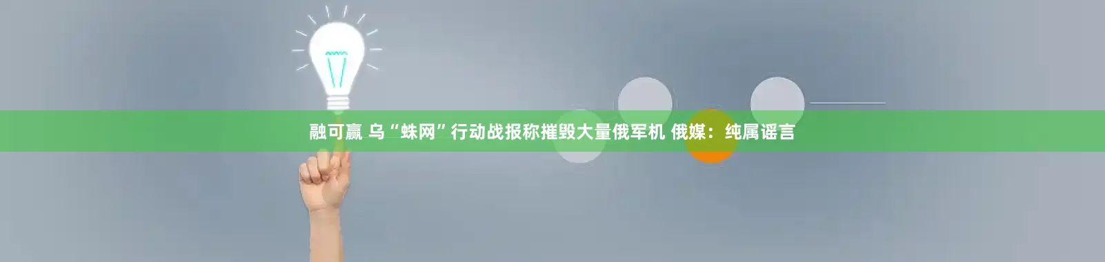 融可赢 乌“蛛网”行动战报称摧毁大量俄军机 俄媒：纯属谣言