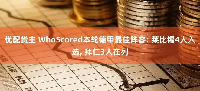 优配货主 WhoScored本轮德甲最佳阵容: 莱比锡4人入选, 拜仁3人在列