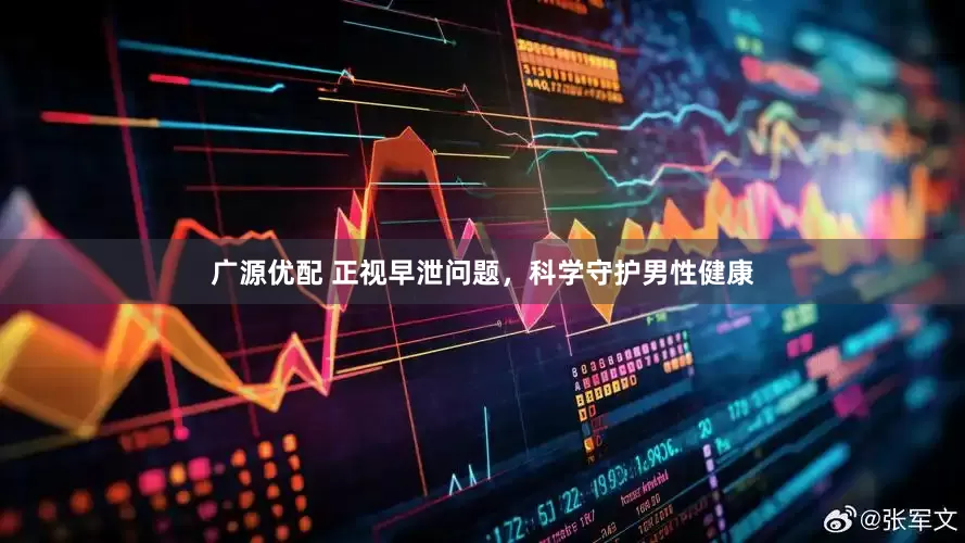广源优配 正视早泄问题，科学守护男性健康